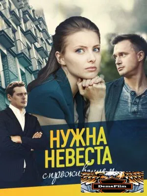 Нужна невеста с проживанием 2020