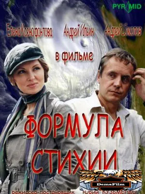 Формула стихии 2007