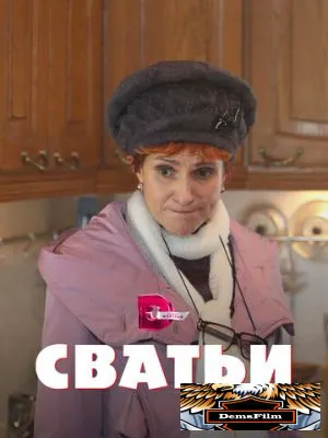 Сватьи 2014