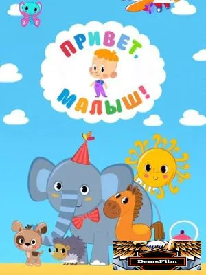 Привет, Малыш! 2018