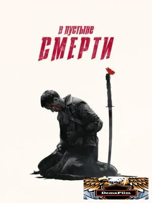 В пустыне смерти 2015