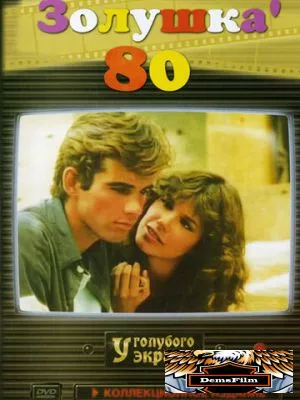 Золушка '80 1983