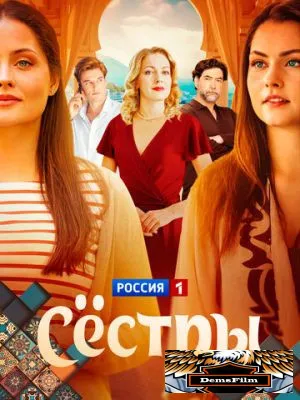 Сёстры 2025