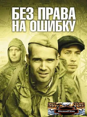 Без права на ошибку 2010