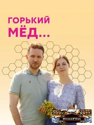 Горький мед 2021