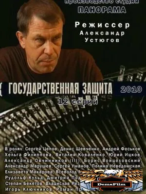 Государственная защита 2010