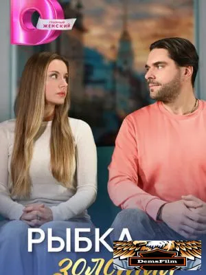 Рыбка золотая 2024