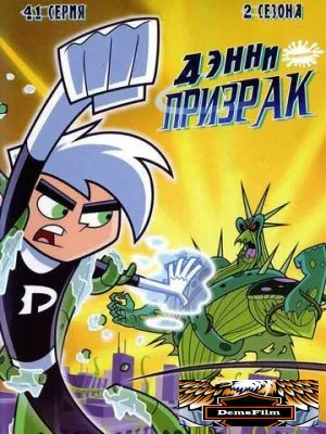 Дэнни-призрак 2003