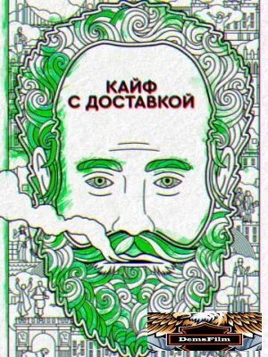 Кайф с доставкой 2016