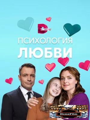 Психология любви 2018