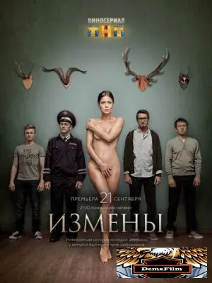 Измены 2015