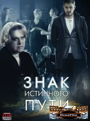 Знак истинного пути 2012