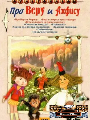 Про Веру и Анфису 1986
