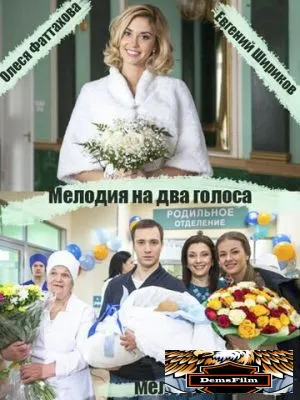 Мелодия на два голоса 2013