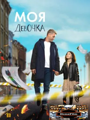 Моя девочка 2023