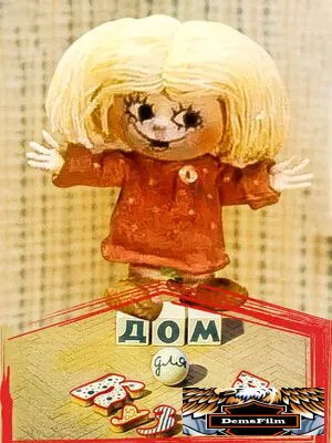 Дом для Кузьки 1984