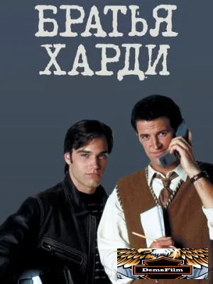Братья Харди 1995