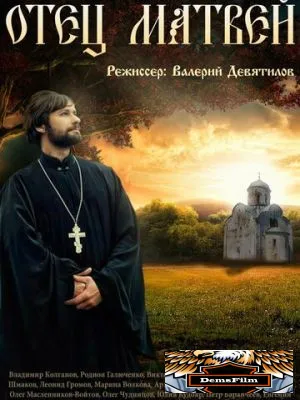 Отец Матвей 2014