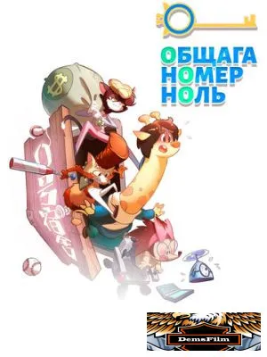 Общага номер ноль 2018