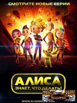 Алиса знает, что делать! 2013