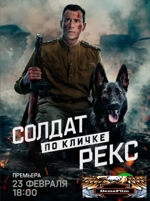 Солдат по кличке Рекс 2025