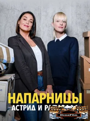 Напарницы: Астрид и Рафаэлла 2019