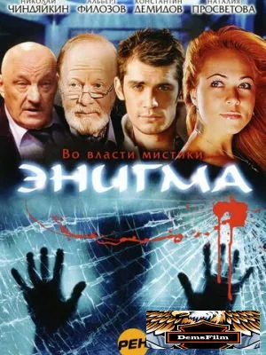 Энигма 2010