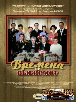 Времена не выбирают 2001