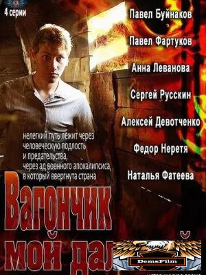 Вагончик мой дальний 2013