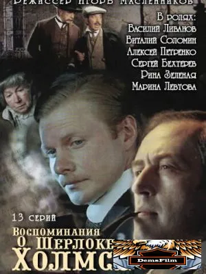 Воспоминания о Шерлоке Холмсе 2000