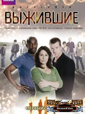 Выжившие 2008