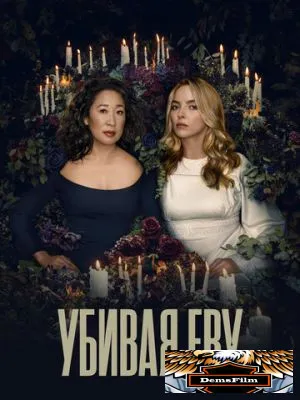 Убивая Еву 2018