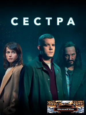 Сестра 2020