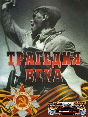 Трагедия 20-го века 1993
