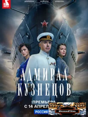 Адмирал Кузнецов 2024