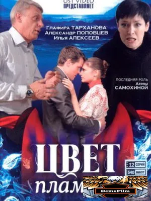 Цвет пламени 2010