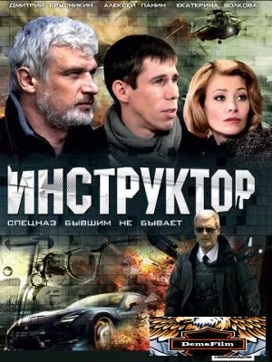 Инструктор 2003