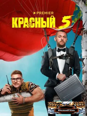Красный 5 2023