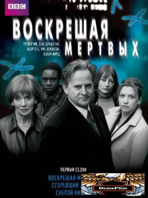 Воскрешая мертвых 2000