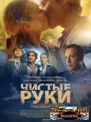 Чистые руки 2020