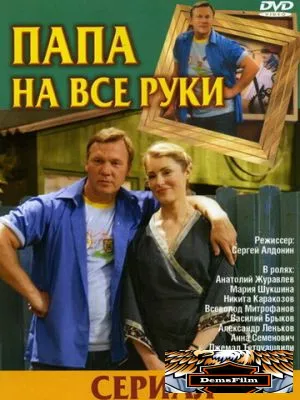 Папа на все руки 2006