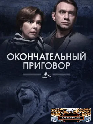 Окончательный приговор 2018