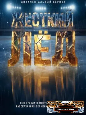 Жёсткий лёд 2026