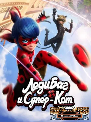 Леди Баг и Супер-Кот 2015