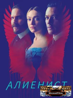 Алиенист 2018