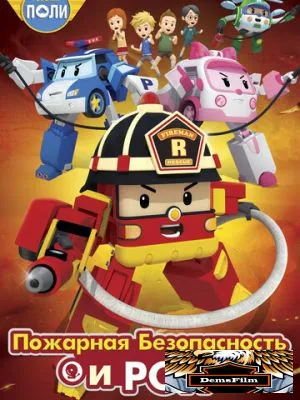 Робокар Поли: Рой и пожарная безопасность 2017