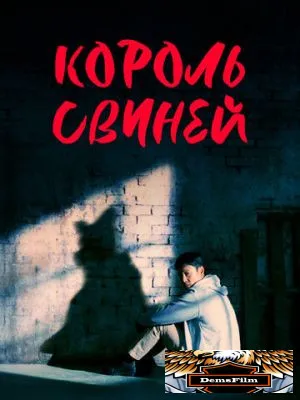 Король свиней 2022