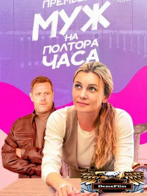 Муж на полтора часа 2024