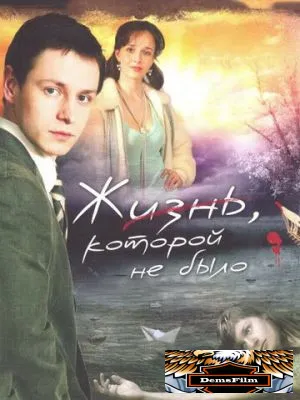 Жизнь, которой не было 2008