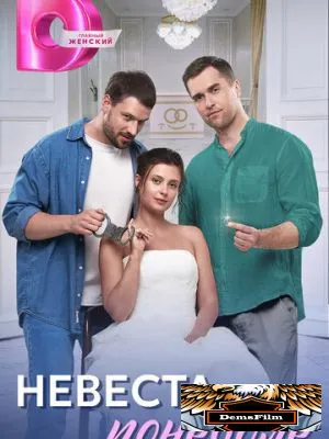 Невеста поневоле 2024
